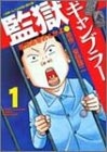 監獄ギャンブラー (1-2巻 全巻)