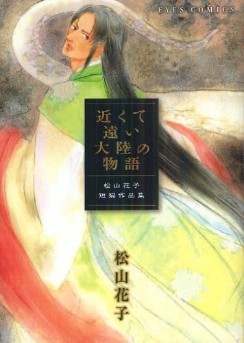 近くて遠い大陸の物語 〜松山花子短編集〜 (1巻 全巻)