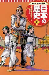 学習まんが 日本の歴史 2 律令国家をめざして