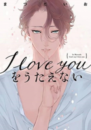 I love you をうたえない (1巻 最新刊)