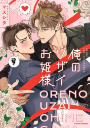 俺のウザイお姫様 (1巻 全巻)