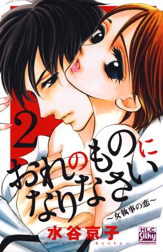 おれのものになりなさい～女執事の恋～　2巻