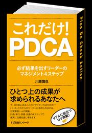 これだけ！　ＰＤＣＡ