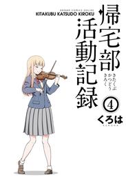 帰宅部活動記録4巻