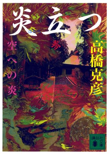 炎立つ 5 冊セット 最新刊まで