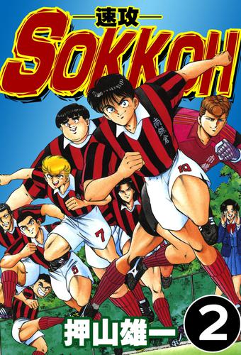 SOKKOH-速攻- 2 冊セット 全巻