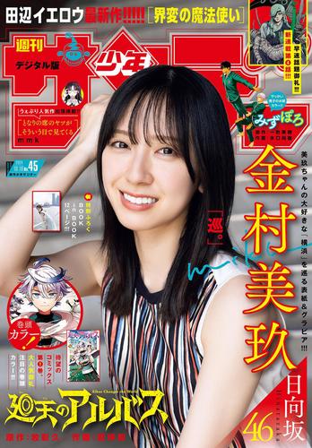 週刊少年サンデー 2024年45号（2024年10月2日発売）