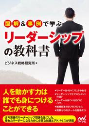 図解＆事例で学ぶリーダーシップの教科書