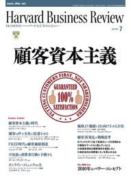 DIAMONDハーバード・ビジネス・レビュー 10年7月号