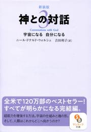 新装版　神との対話 3 冊セット 最新刊まで