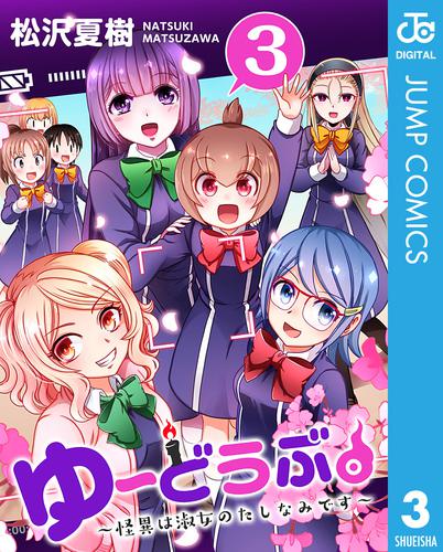 ゆーどうぶ。 ～怪異は淑女のたしなみです～ 3 冊セット 全巻