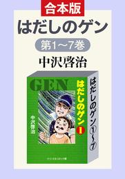 合本版　はだしのゲン①～⑦