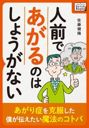 人前であがるのはしょうがない ～あがり症を克服した僕が伝えたい魔法のコトバ～