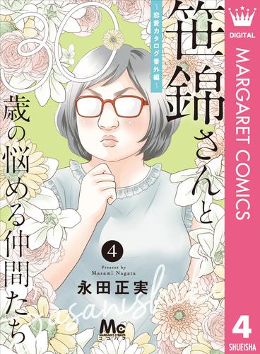 笹錦さんと30歳の悩める仲間たち～恋愛カタログ番外編～ 分冊版 4