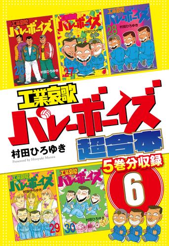 電子版 工業哀歌バレーボーイズ 超合本版 ６ 村田ひろゆき 漫画全巻ドットコム