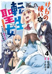 けもの使いの転生聖女 ～もふもふ軍団と行く、のんびりSランク冒険者物語～ 4 冊セット 全巻