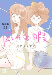 凪のお暇【分冊版】　５２