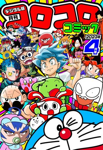 コロコロコミック 2023年4月号(2023年3月15日発売)