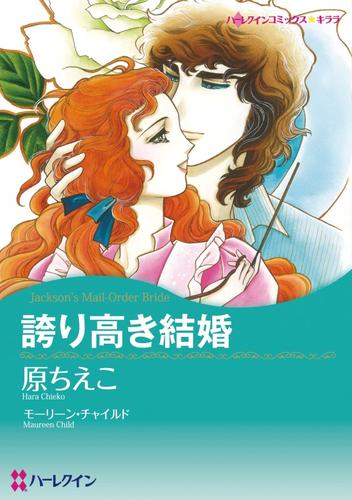 誇り高き結婚【分冊】 1巻