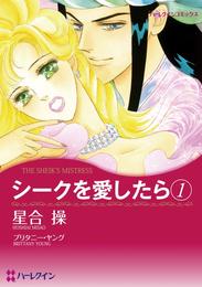 シークを愛したら １【分冊】 6巻