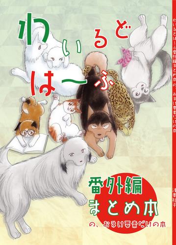 わいるどは~ふ まとめ本おまけ要素だけの本【データ版】