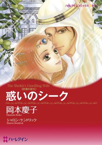 惑いのシーク〈砂漠の掟Ⅱ〉【分冊】 12 冊セット 全巻