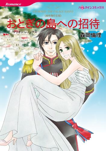 おとぎの島への招待【分冊】 1巻