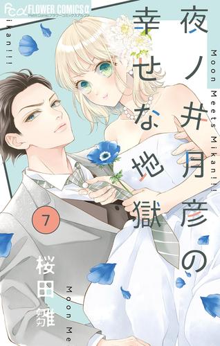 夜ノ井月彦の幸せな地獄【マイクロ】（７）