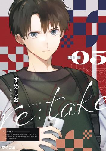 re:take（５） | 漫画全巻ドットコム