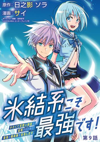 氷結系こそ最強です！～小さくて可愛い師匠と結婚するために最強の魔術師を目指します～(話売り)　#9