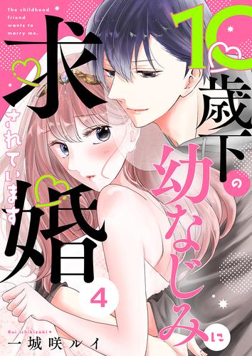 10歳下の幼なじみに求婚されています 4 冊セット 全巻