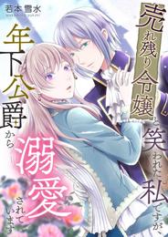 売れ残り令嬢と笑われた私ですが、年下公爵から溺愛されています 2