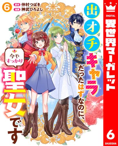 出オチキャラだったはずなのに、今やすっかり聖女です 6