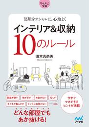 【マイナビ文庫】部屋をオシャレに、心地よく インテリア＆収納10のルール