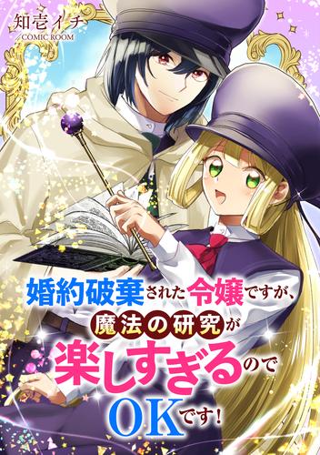 婚約破棄された令嬢ですが、魔法の研究が楽しすぎるのでOKです！ 2 冊セット 最新刊まで