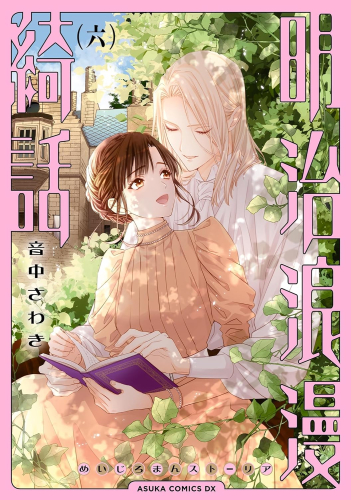 明治浪漫綺話 1 4巻 最新刊 漫画全巻ドットコム