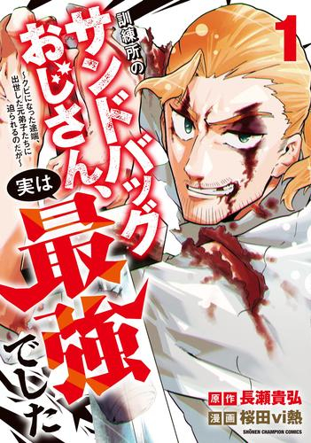 訓練所のサンドバッグおじさん、実は最強でした 〜クビになった途端、出世した元弟子たちに迫られるのだが〜 (1巻 最新刊)