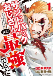訓練所のサンドバッグおじさん、実は最強でした 〜クビになった途端、出世した元弟子たちに迫られるのだが〜 (1巻 最新刊)