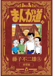 新装版 まんが道 (1-10巻 全巻)