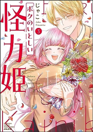 ボクのいとしい怪力姫 (1-3巻 全巻)