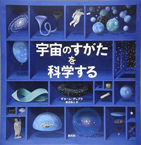 宇宙のすがたを科学する