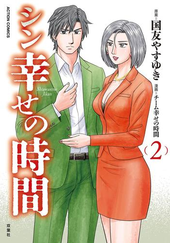 シン幸せの時間 (1-2巻 最新刊)