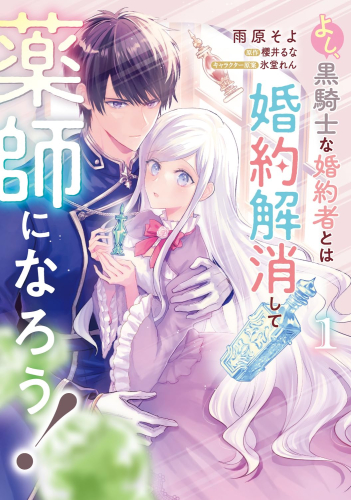 よし、黒騎士な婚約者とは婚約解消して薬師になろう! (1巻 最新刊)