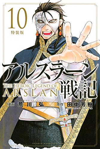 アルスラーン戦記 10 特装版 漫画全巻ドットコム