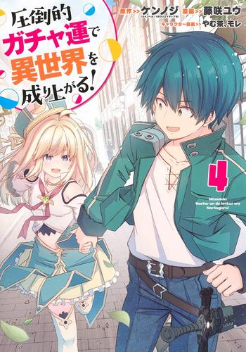 圧倒的ガチャ運で異世界を成り上がる! (1-4巻 最新刊)