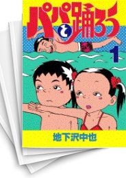 [中古]パパと踊ろう (1-11巻 全巻)