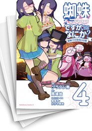 [中古]蜘蛛ですが、なにか? 蜘蛛子四姉妹の日常 (1-6巻)