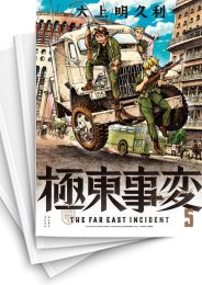 [中古]極東事変 (1-6巻)