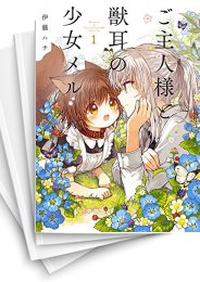 [中古]ご主人様と獣耳の少女メル (1-3巻 全巻)