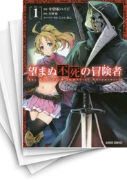 [中古][ライトノベル]望まぬ不死の冒険者 (全14冊)